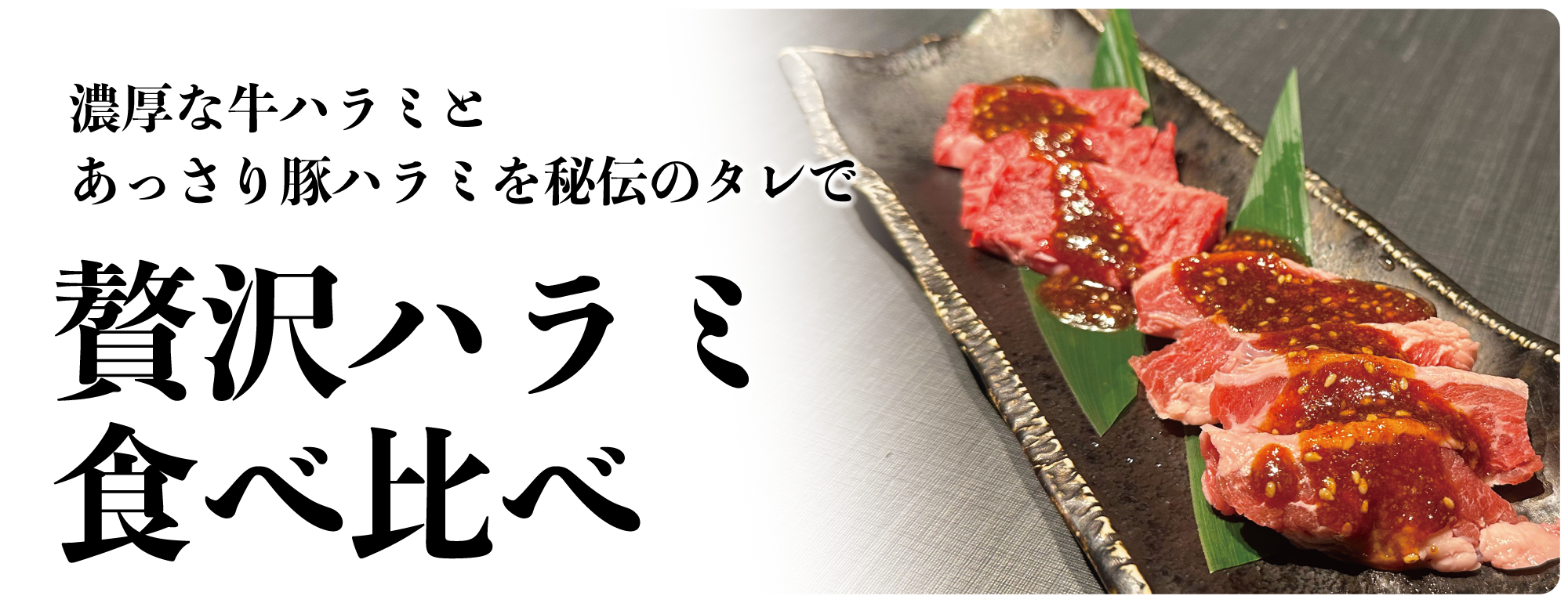 贅沢ハラミ食べ比べ