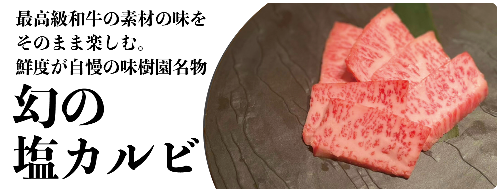幻の塩カルビ