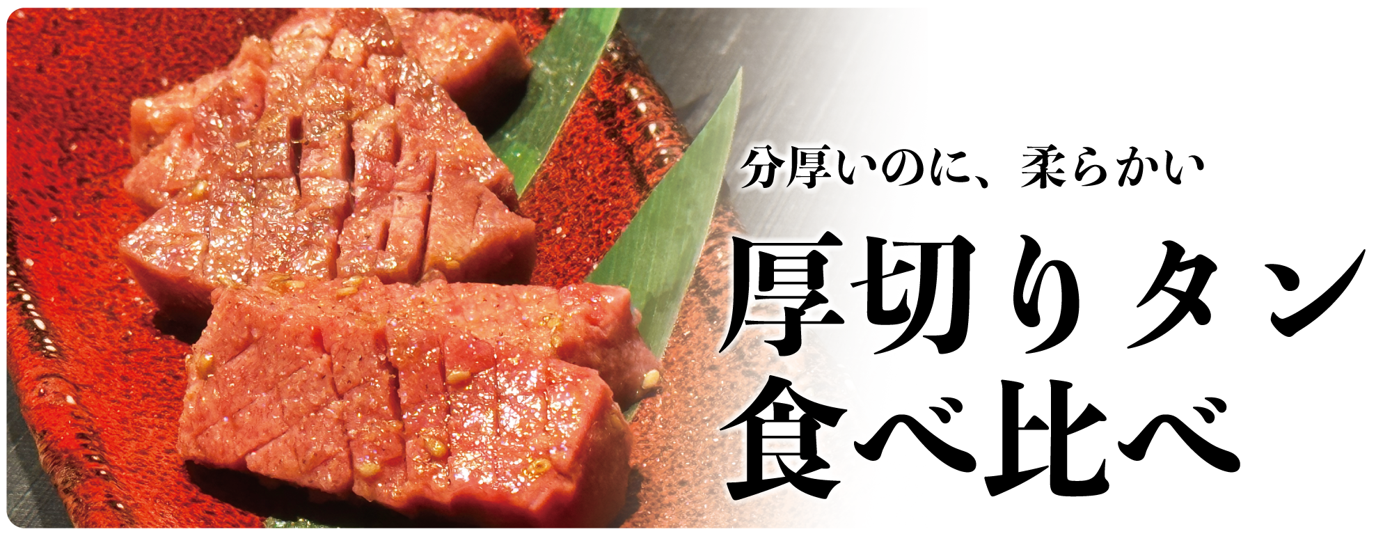 厚切りタン食べ比べ