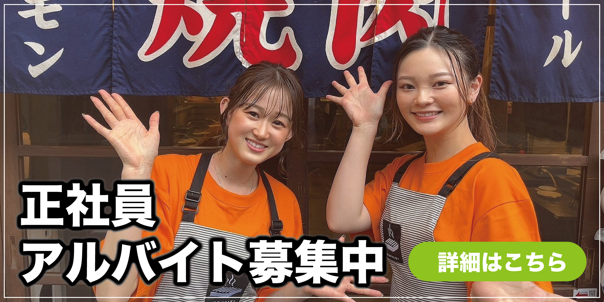 味樹園の採用情報